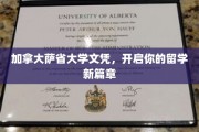 解锁加拿大萨省大学文凭，开启梦想留学之旅