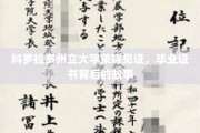 科罗拉多荣耀,揭秘毕业证书背后的科大师生传奇 科罗拉多荣耀,揭秘毕业证书背后的科大师生传奇