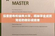 解码新布伦瑞克大学，探寻学子卓越背后的璀璨成绩篇章