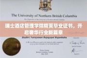 瑞士酒店管理学院精英成就，领航奢华服务业未来潮流