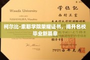 开启名校荣耀之门，柯尔比-索耶学院证书铸就辉煌未来