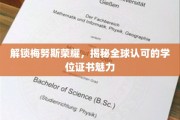 解锁梅努斯荣耀，揭秘全球认可的学位证书魅力