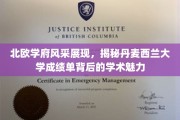 探寻丹麦西兰大学，北欧教育风采与学术魅力的双重魅力