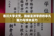 亚洲学府璀璨明珠，香川大学文凭背后的非凡学术魅力