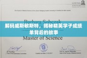 揭开威斯敏斯特精英学子卓越成绩背后的传奇篇章