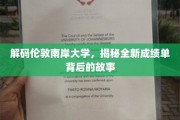 探寻伦敦南岸大学，新成绩单背后的教育革新之旅