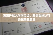 英国开放大学学位证，开启国际教育新纪元