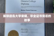探寻德岛大学辉煌足迹，毕业证书背后的传奇历程