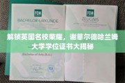 揭秘谢菲尔德哈兰姆大学，学位证书背后的荣耀之路