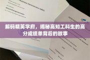 揭秘顶尖工科学霸的秘密，成绩单背后的成长轨迹