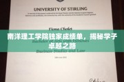 南洋理工学院独家成绩单，揭秘学子卓越之路
