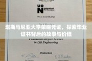 解码塔大荣耀，毕业证书的传奇价值探寻之旅