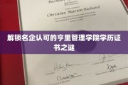 解锁名企认可的亨里管理学院学历证书之谜