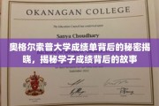 奥格尔索普大学成绩单背后的隐藏故事大揭秘