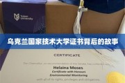 揭秘乌克兰国家技术大学证书背后的传奇历程