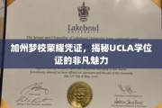 UCLA学位证，揭开加州梦校荣耀背后的独特魅力