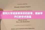 智利学子足迹，一纸成绩单背后的求学传奇