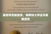 学历新里程开启，明斯特大学证书闪耀登场！