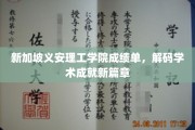 义安理工学院成绩单，揭秘学术新纪元的闪耀成就