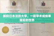 法政大学揭秘，成绩单背后的学术奥秘与真实世界