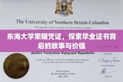 东海荣耀鉴证，一纸证书，见证成长与价值
