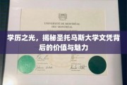 探寻圣托马斯大学文凭，学位背后的非凡价值与独特魅力