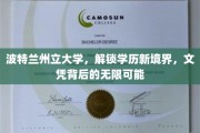 波特兰州立大学引领未来，探索学历新篇章的无限机遇