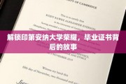 探寻印第安纳大学荣耀密码，毕业证书背后的传奇历程
