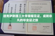 德克萨斯理工荣耀时刻，非凡毕业证背后的传奇征程
