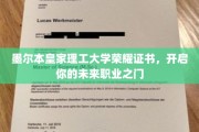 墨尔本皇家理工大学荣耀通行证，助你开启璀璨职业新篇章