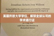 全球通行无阻，英国开放大学学位，开启国际学术新篇章