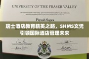瑞士酒店管理翘楚养成记，SHMS文凭开启全球酒店业精英新篇章
