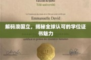 探索澳国立，领略国际通行学历证书的独特风采