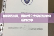 探寻爱达荷州立大学成绩单的神秘面纱