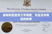 揭开利默里克荣耀之门，毕业证书背后的传奇历程