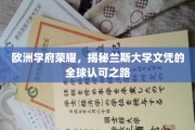 欧洲名校光环，探寻兰斯大学文凭的国际通行证