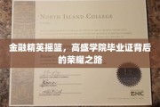 精英养成记，高盛学院毕业证的光辉轨迹