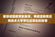 德国教育革新亮点，揭秘弗赖堡新教应用技术大学学位证的独特魅力