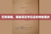 揭开巴斯荣耀，揭秘学位证的非凡魅力