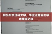 探寻东京理科大学，毕业证背后的璀璨学术足迹