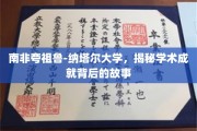 探寻南非夸祖鲁-纳塔尔大学辉煌成就的幕后传奇