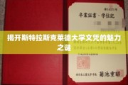 斯特拉斯克莱德大学文凭，揭秘其独特吸引力背后的秘密