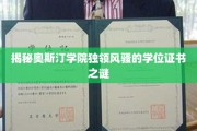 揭秘，奥斯汀学院学位证书的神秘魅力与独特价值