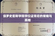 探寻保罗史密斯学院学位证的神秘面纱，荣耀背后，真相如何？