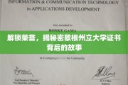 探寻歇根州立大学荣誉证书的幕后传奇