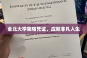 全北大学荣耀印记，开启非凡人生篇章