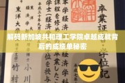 揭秘新加坡共和理工学院，卓越成就背后的神秘力量