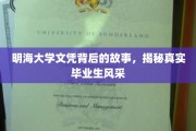 揭开明海大学文凭背后的传奇，一探真实学子的光芒与风采