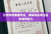 九州学府独领风骚，揭秘学位证背后的非凡价值