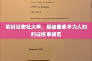 探寻同志社大学背后，揭秘隐藏的学术辉煌与成就